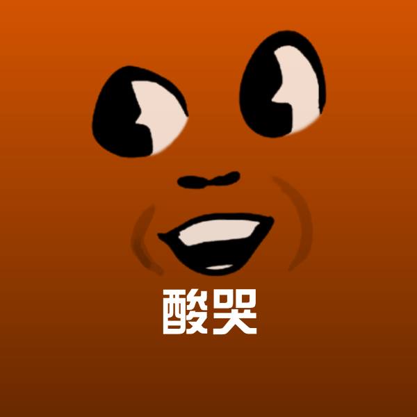 酸哭表情包