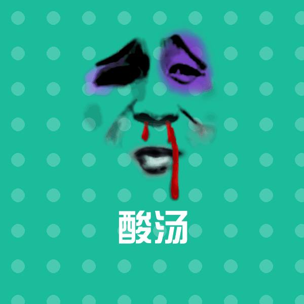 酸汤斗图图片