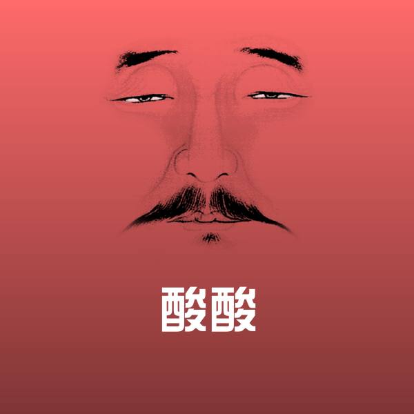 酸酸沙雕表情包 第1张
