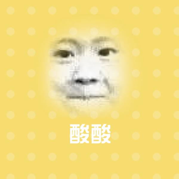 酸酸聊天表情