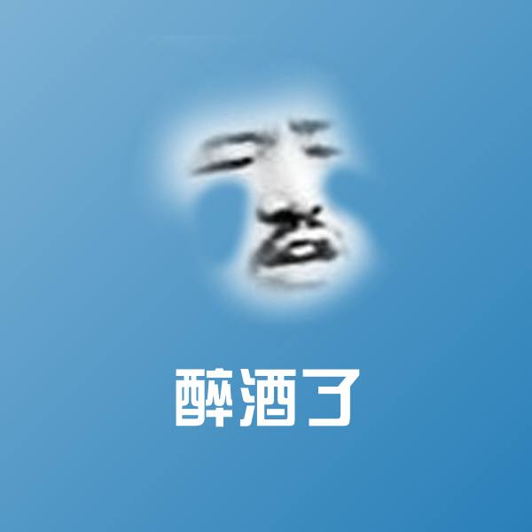 原创醉酒了表情包