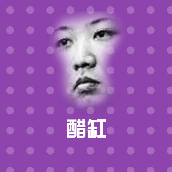 醋缸表情包