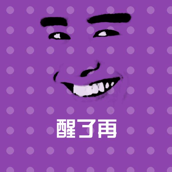 醒了再微信表情包