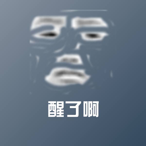 高清醒了啊表情图片