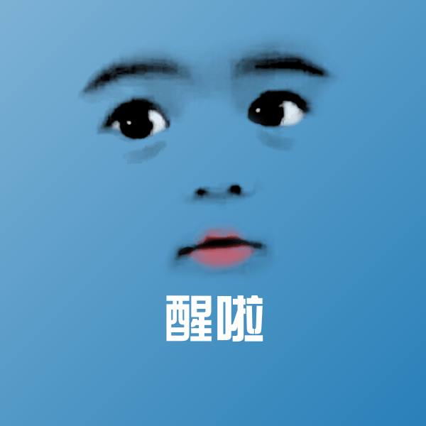 醒啦沙雕表情包