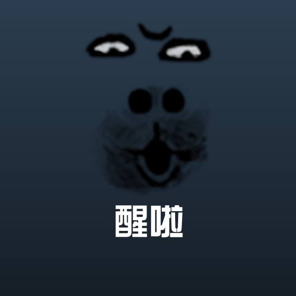 醒啦斗图神器