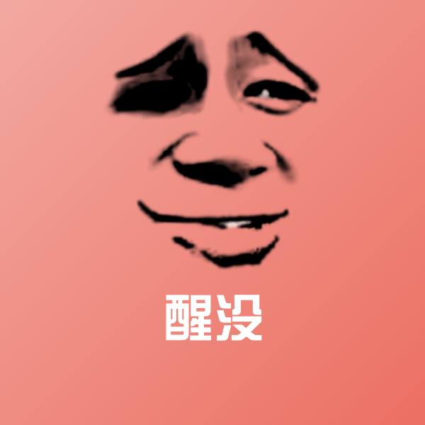 原创醒没表情包