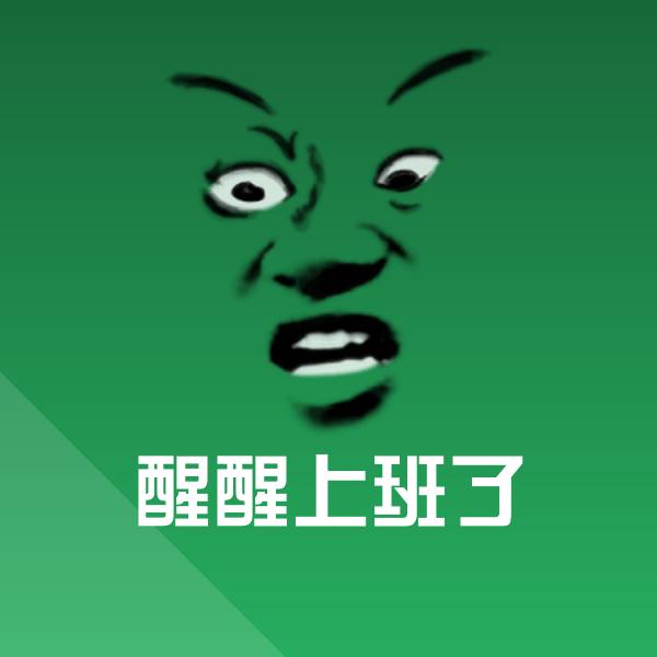 醒醒上班了聊天表情