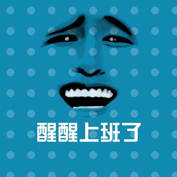 高清醒醒上班了表情图片