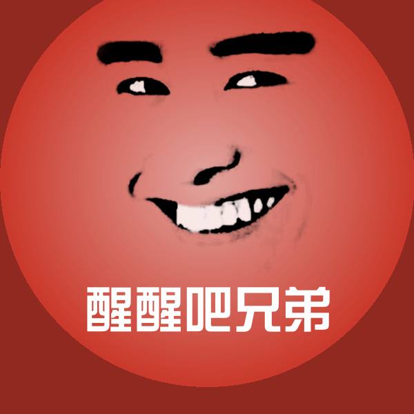 高清醒醒吧兄弟表情图片