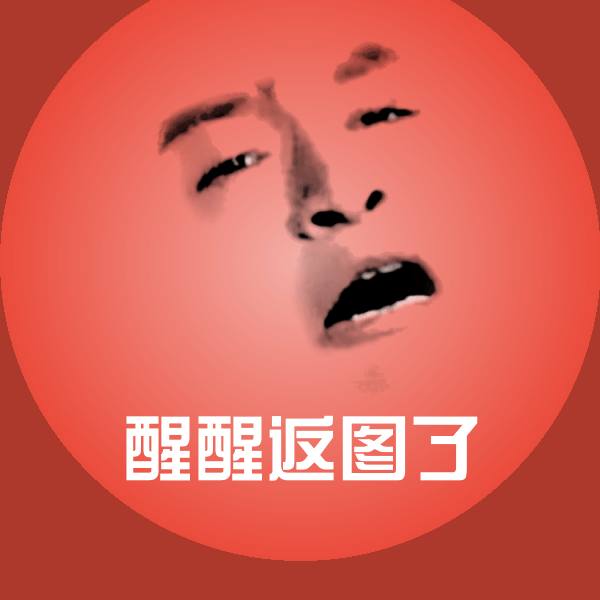 醒醒返图了微信表情包