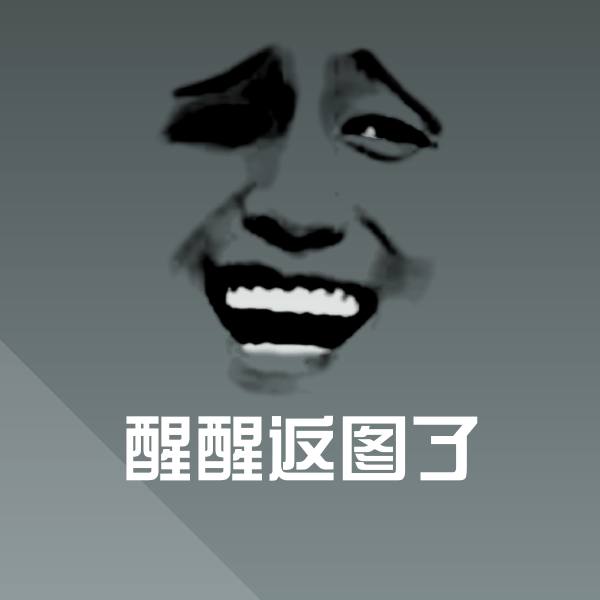 可爱醒醒返图了表情