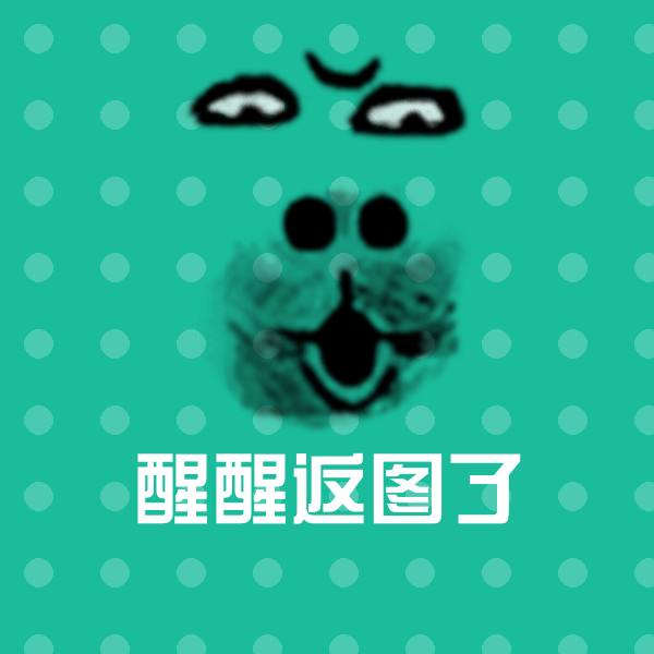 醒醒返图了斗图图片