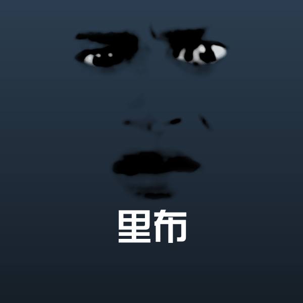 里布聊天表情