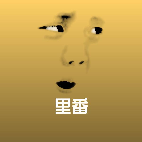 里番斗图神器