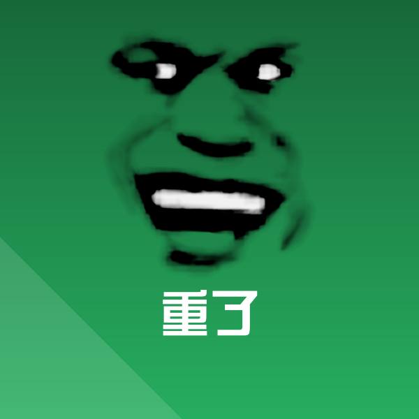 高清重了表情图片 第1张