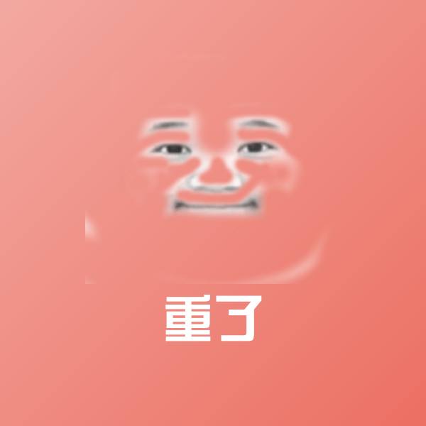 重了微信表情包