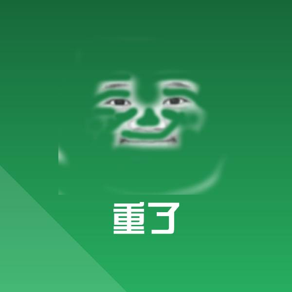 重了微信表情包
