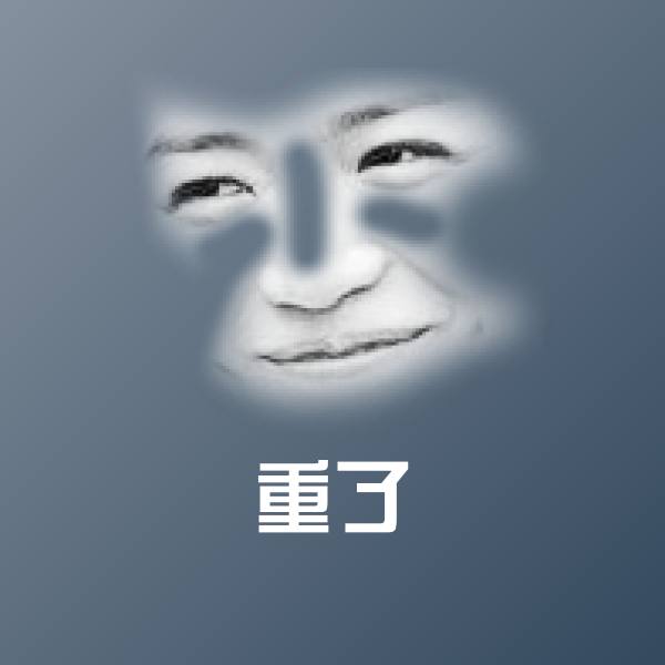 可爱重了表情