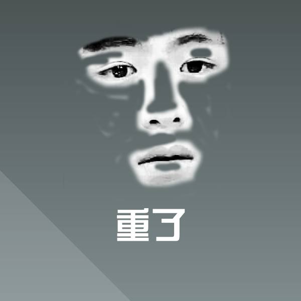 重了斗图图片