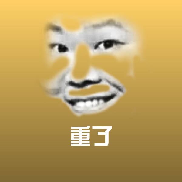 高清重了表情图片