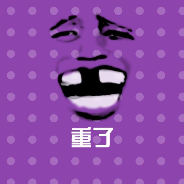 搞笑重了表情