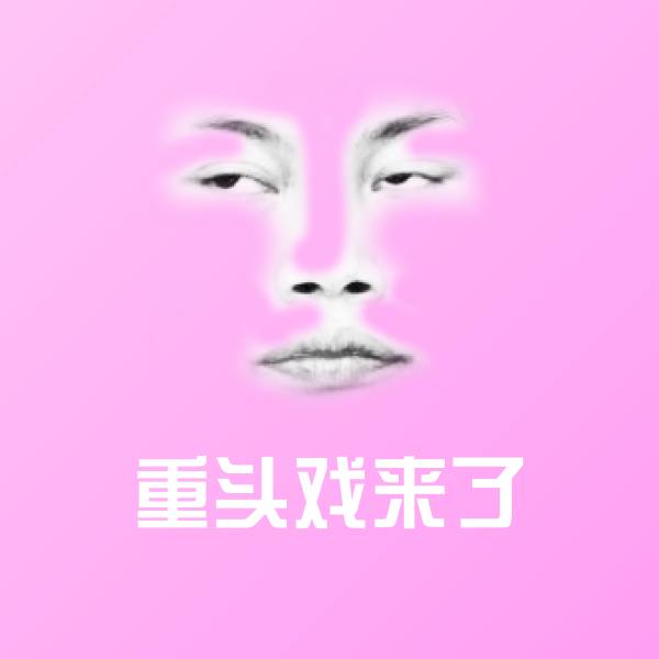 高清重头戏来了表情图片