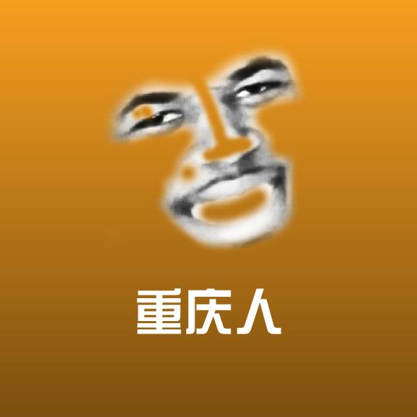 原创重庆人表情包