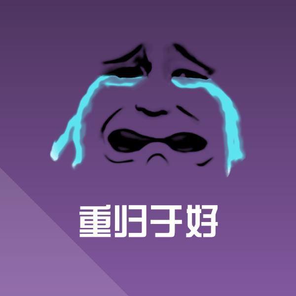 重归于好斗图神器