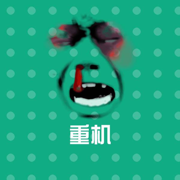 重机沙雕表情包 第1张