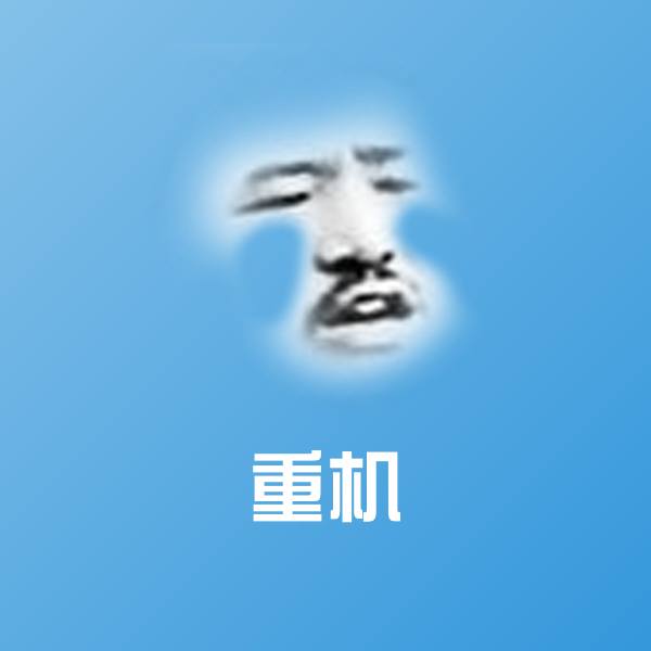 搞笑重机表情