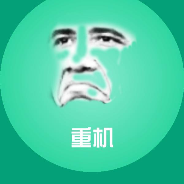 重机聊天表情