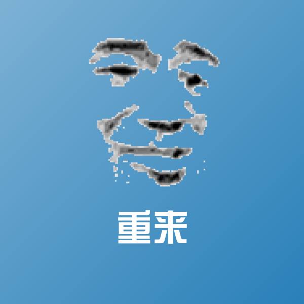 重来斗图神器