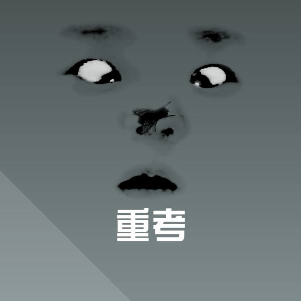 可爱重考表情