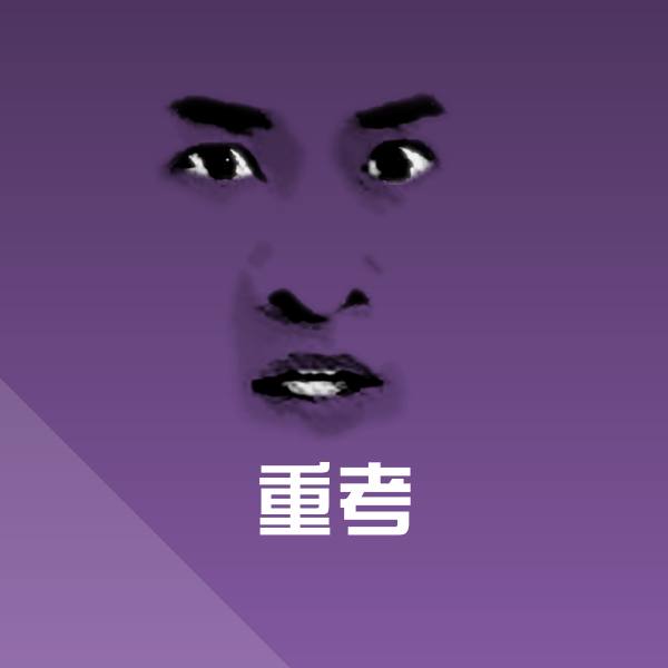 可爱重考表情