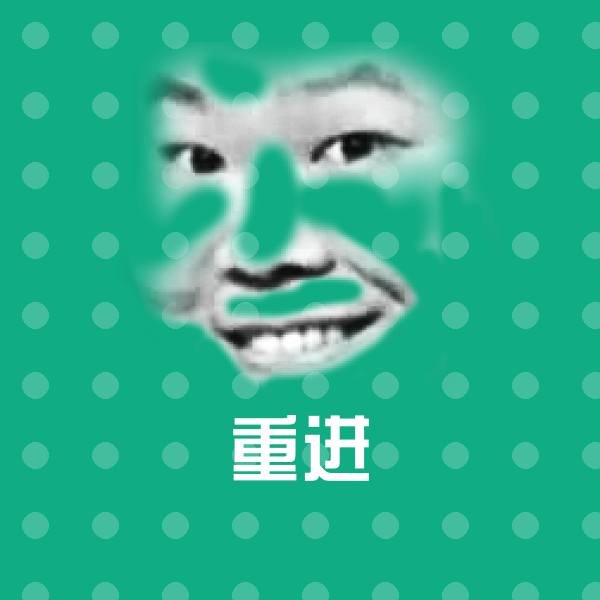 可爱重进表情