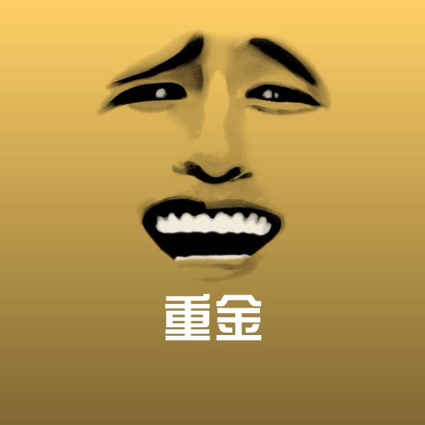 重金斗图图片