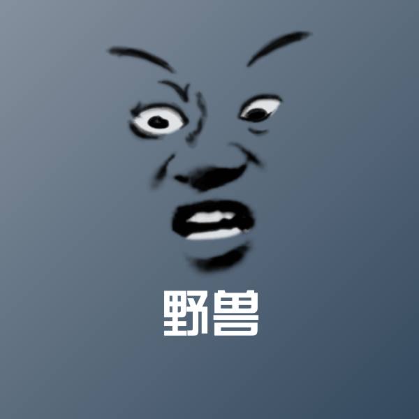 野兽斗图神器
