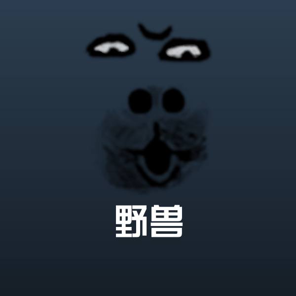 野兽斗图神器