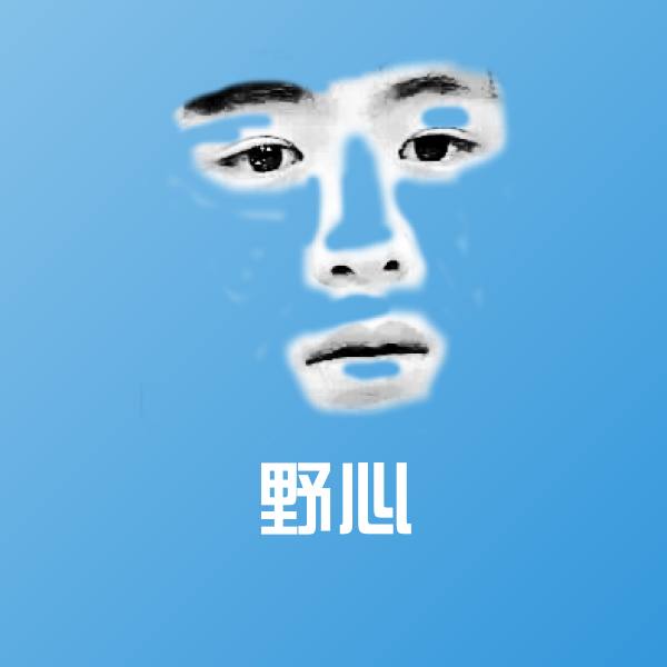 野心聊天表情