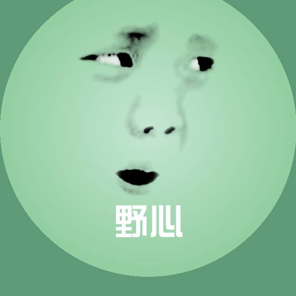 高清野心表情图片