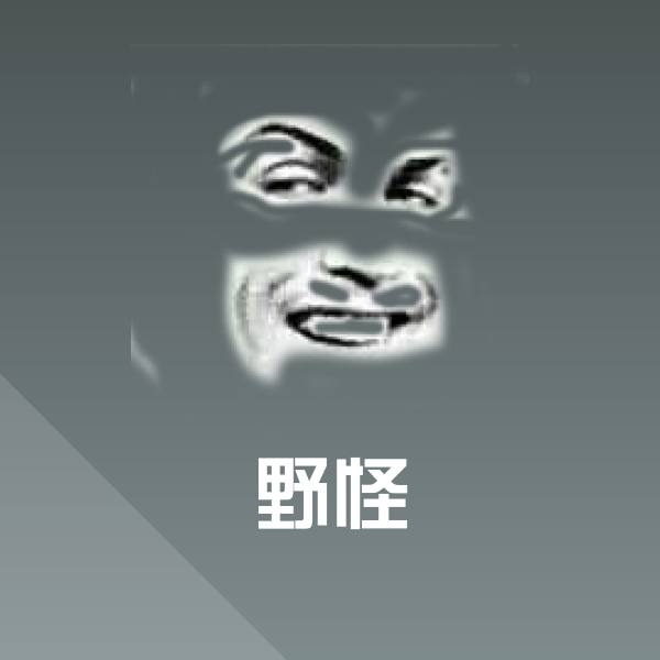 野怪聊天表情