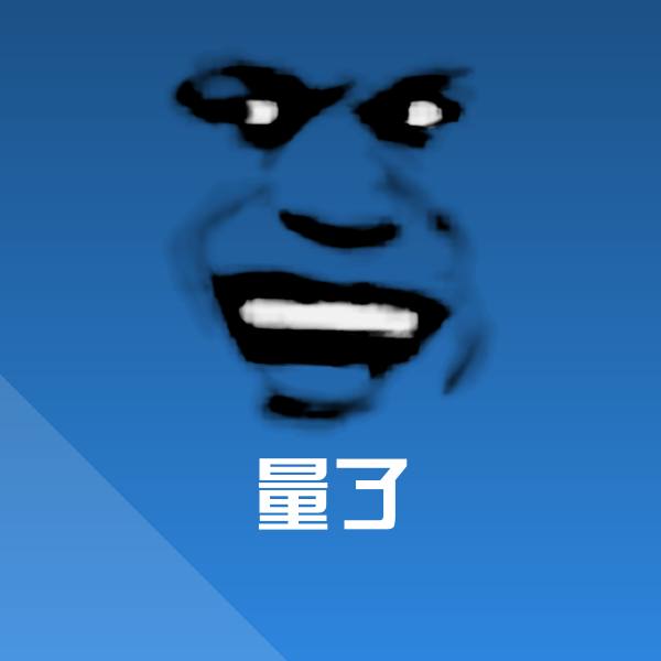 高清量了表情图片