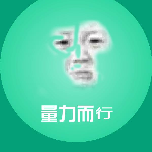 高清量力而行表情图片