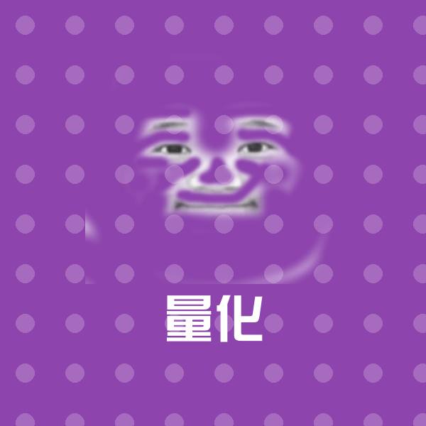 搞笑量化表情