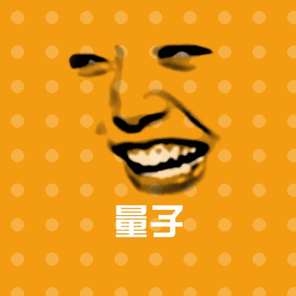 量子斗图图片