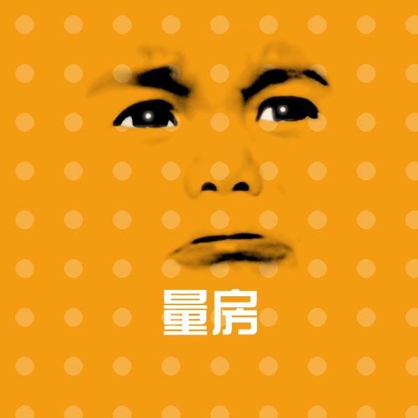 可爱量房表情