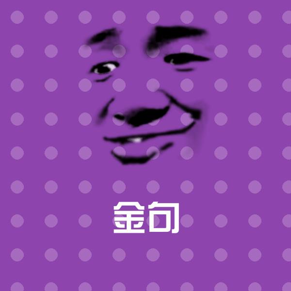 金句沙雕表情包