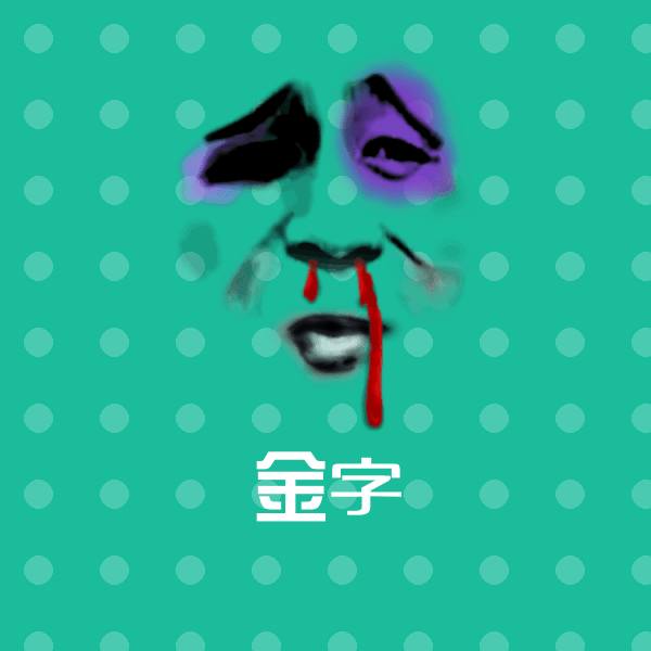 金字微信表情包