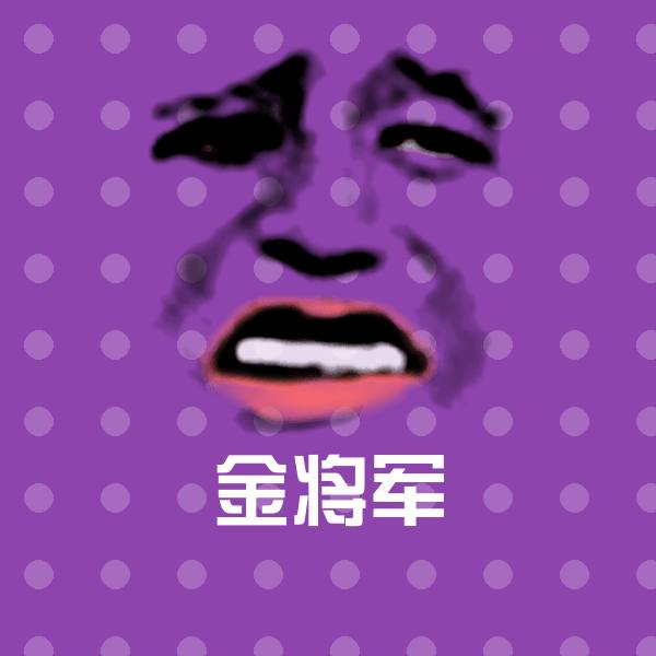 金将军斗图神器